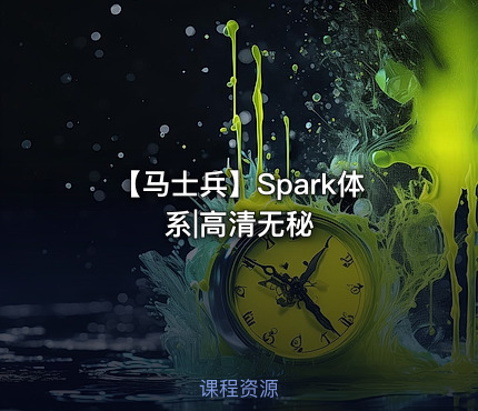 【马士兵】Spark体系|高清无秘