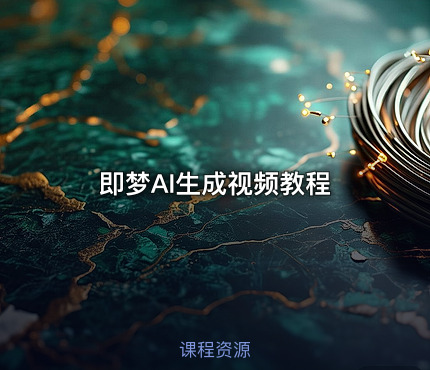 即梦AI生成视频教程