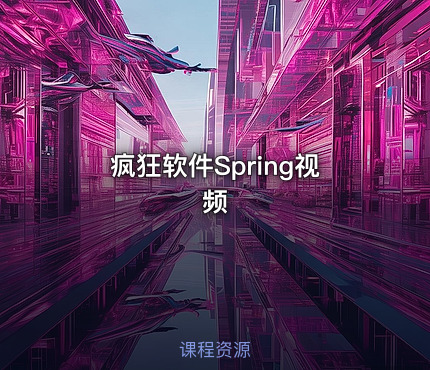 疯狂软件Spring视频