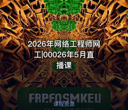 2026年网络工程师网工|00026年5月直播课