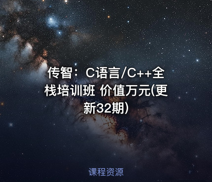 传智：C语言/C++全栈培训班 价值万元(更新32期)