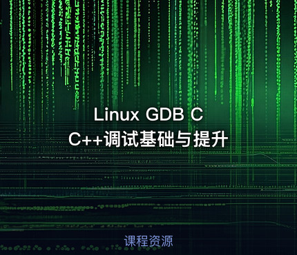 Linux GDB CC++调试基础与提升