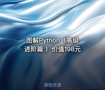图解Python（高级进阶篇 ）