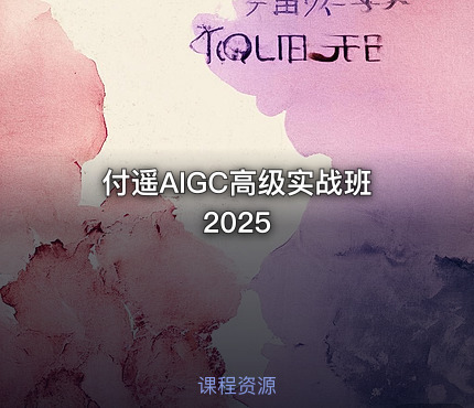 付遥AIGC高级实战班2025