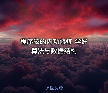 程序猿的内功修炼 学好算法与数据结构