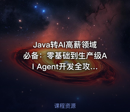 Java转AI高薪领域必备：零基础到生产级AI Agent开发全攻略