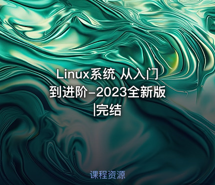 Linux系统 从入门到进阶-2023全新版|完结