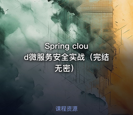 Spring cloud微服务安全实战（完结无密）