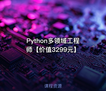 Python多领域工程师【】