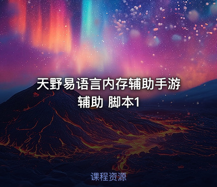 天野易语言内存辅助手游辅助 脚本1