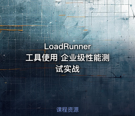 LoadRunner 工具使用 企业级性能测试实战