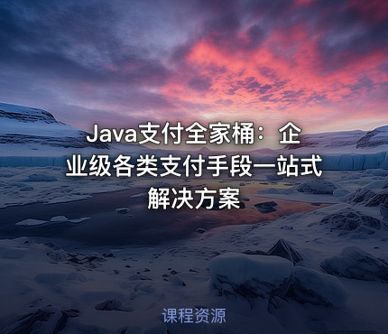 Java支付全家桶：企业级各类支付手段一站式解决方案
