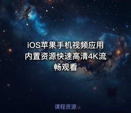 iOS苹果手机视频应用内置资源快速高清4K流畅观看