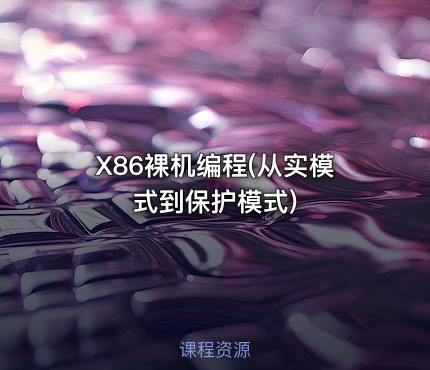 X86裸机编程(从实模式到保护模式)