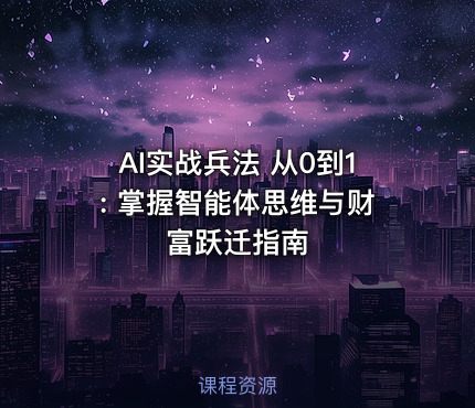 AI实战兵法 从0到1: 掌握智能体思维与财富跃迁指南