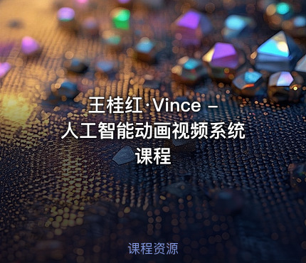 王桂红·Vince - 人工智能动画视频系统课程