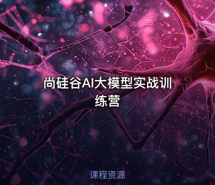 尚硅谷AI大模型实战训练营