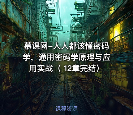 慕课网-人人都该懂密码学，通用密码学原理与应用实战（ 12章完结）