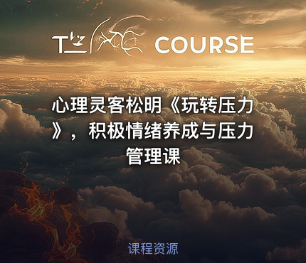 心理灵客松明《玩转压力》，积极情绪养成与压力管理课