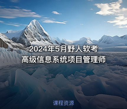2024年5月野人软考高级信息系统项目管理师