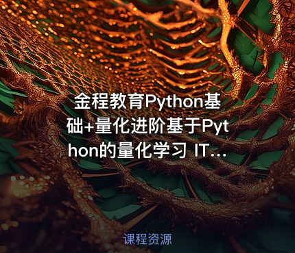金程教育Python基础+量化进阶基于Python的量化学习 IT教程吧