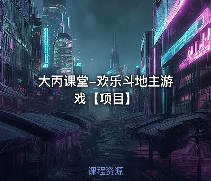 大丙课堂-欢乐斗地主游戏【项目】