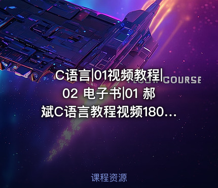 C语言|01视频教程|02 电子书|01 郝斌C语言教程视频180集全