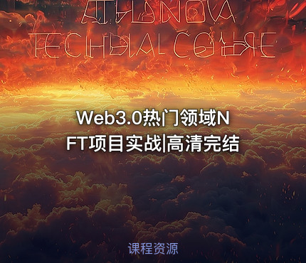 Web3.0热门领域NFT项目实战|高清完结