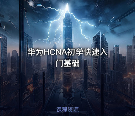 华为HCNA初学快速入门基础