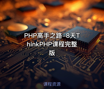 PHP高手之路-8天ThinkPHP课程完整版