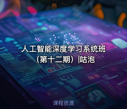 人工智能深度学习系统班（第十二期）|咕泡