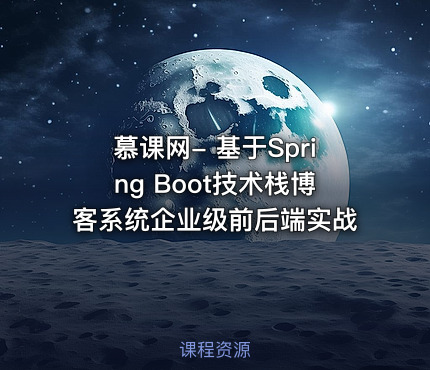 慕课网- 基于Spring Boot技术栈博客系统企业级前后端实战