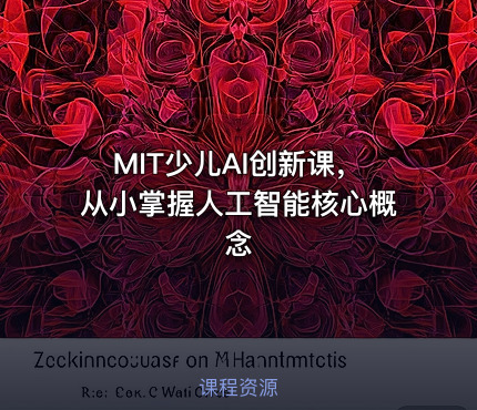 MIT少儿AI创新课，从小掌握人工智能核心概念
