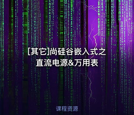 尚硅谷嵌入式之直流电源&万用表