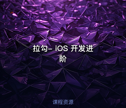 拉勾- iOS 开发进阶