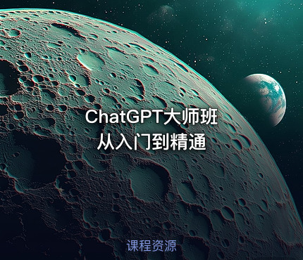 ChatGPT大师班 从入门到精通