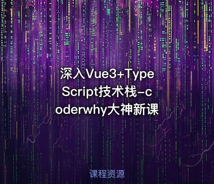 深入Vue3+TypeScript技术栈-coderwhy大神新课