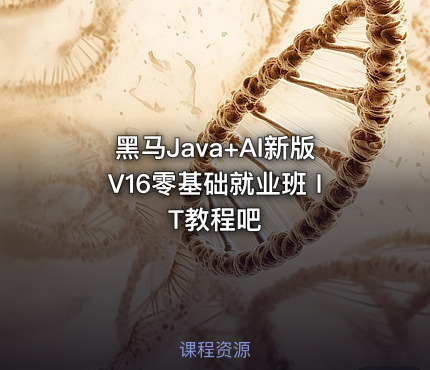 黑马Java+AI新版V16零基础就业班 IT教程吧