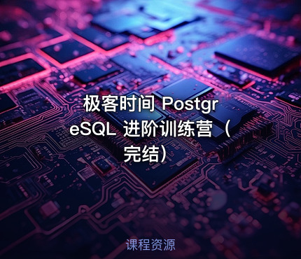 极客时间 PostgreSQL 进阶训练营（完结）