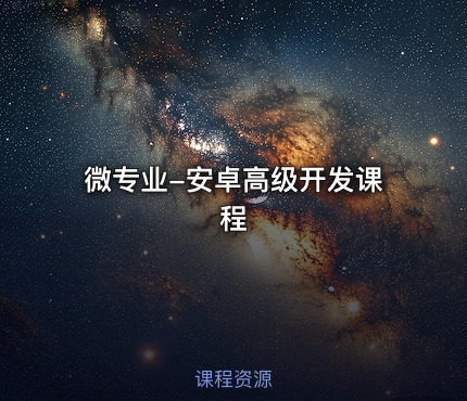 微专业-安卓高级开发课程