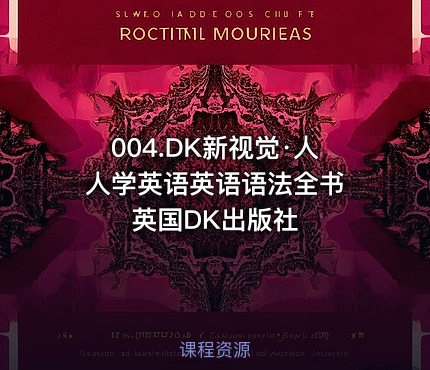 004.DK新视觉·人人学英语英语语法全书 英国DK出版社