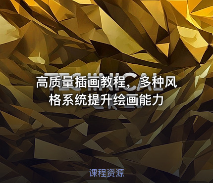 高质量插画教程，多种风格系统提升绘画能力