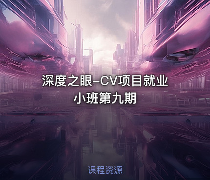 深度之眼-CV项目就业小班第九期