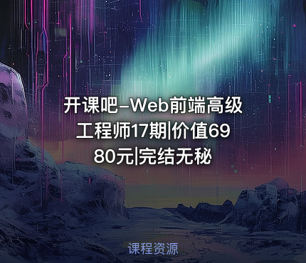 开课吧-Web前端高级工程师17期||完结无秘