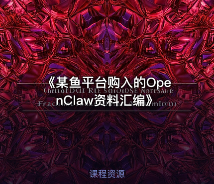 《某鱼平台购入的OpenClaw资料汇编》
