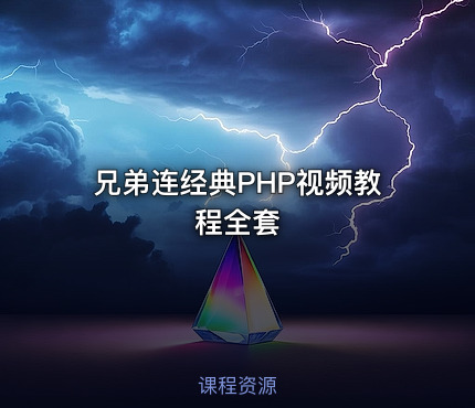 兄弟连经典PHP视频教程全套