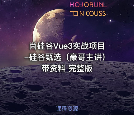 尚硅谷Vue3实战项目-硅谷甄选（豪哥主讲）带资料 完整版
