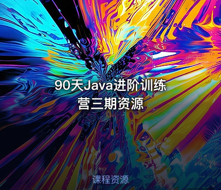 90天Java进阶训练营三期资源