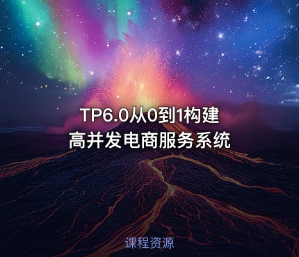 TP6.0从0到1构建高并发电商服务系统