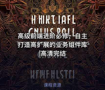 高级前端进阶必修，自主打造高扩展的业务组件库|高清完结